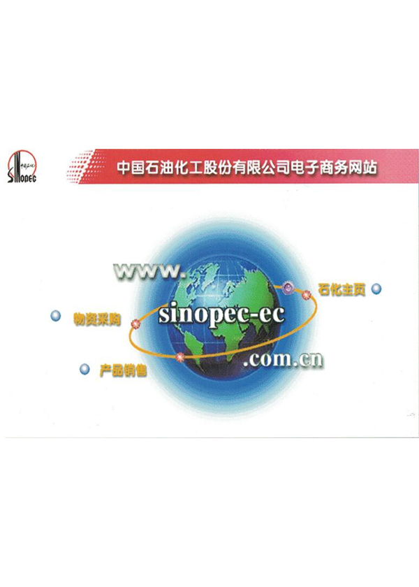 中國石油化工股份有限公司電子商務網站